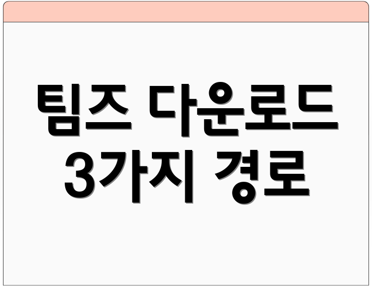 팀즈 다운로드 3가지 경로