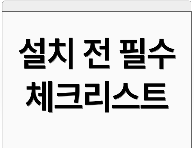 설치 전 필수 체크리스트
