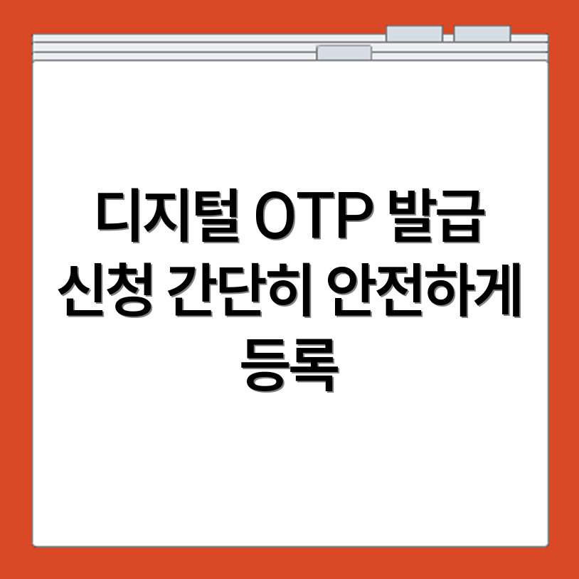 우리은행 디지털 OTP 발급 신청과 등록 방법