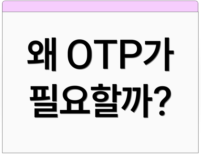 왜 OTP가 필요할까?