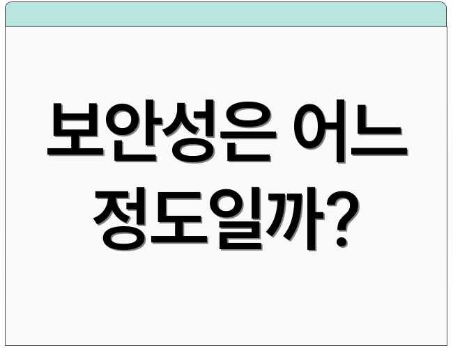 보안성은 어느 정도일까?