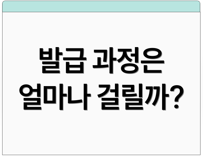 발급 과정은 얼마나 걸릴까?
