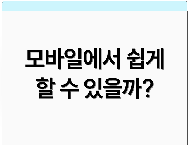 모바일에서 쉽게 할 수 있을까?