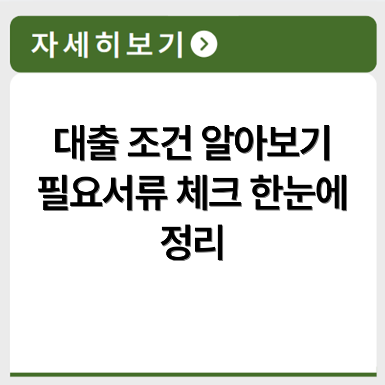 하나원큐 보증재단 대출 신청 조건과 필요서류 확인