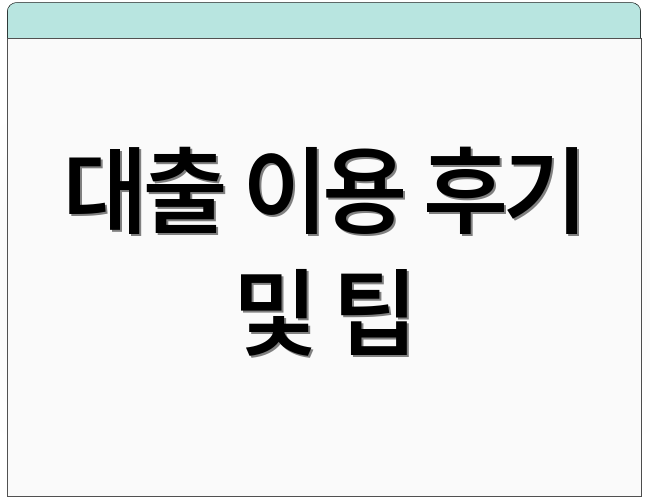 대출 이용 후기 및 팁
