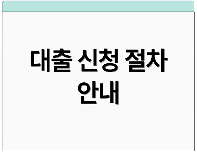대출 신청 절차 안내