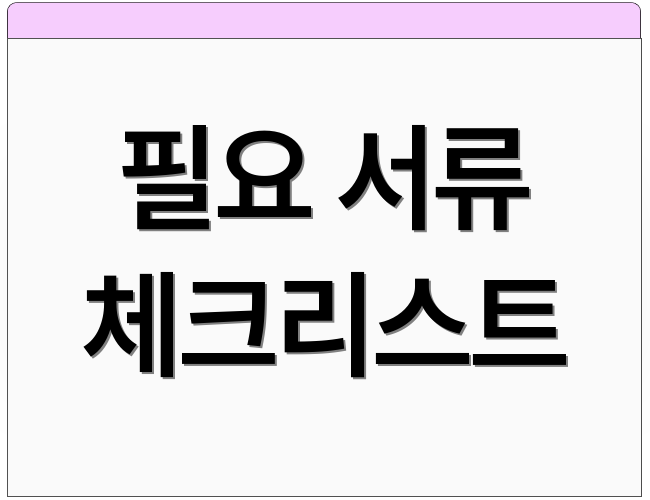 필요 서류 체크리스트
