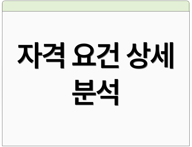 자격 요건 상세 분석