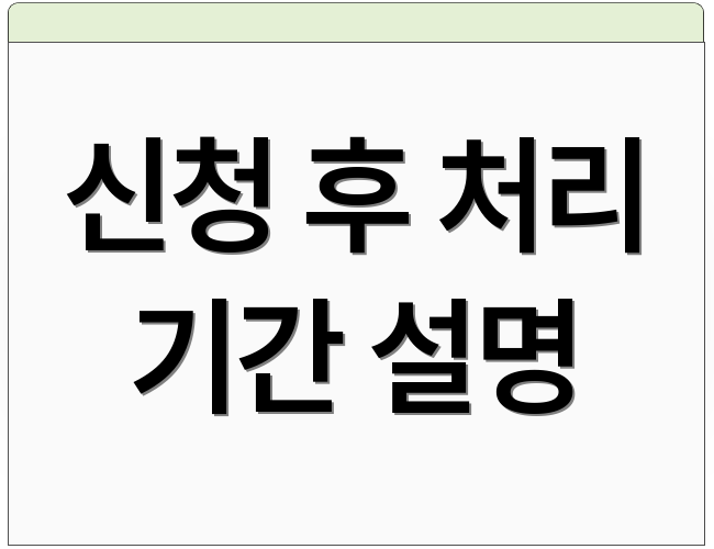 신청 후 처리 기간 설명