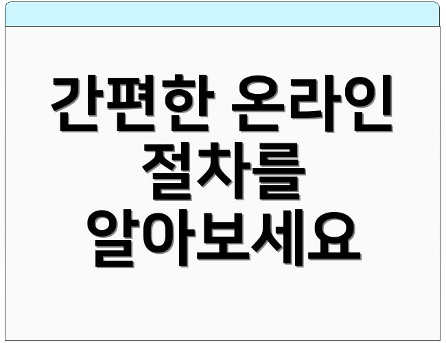 간편한 온라인 절차를 알아보세요