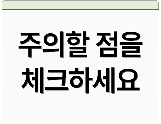 주의할 점을 체크하세요