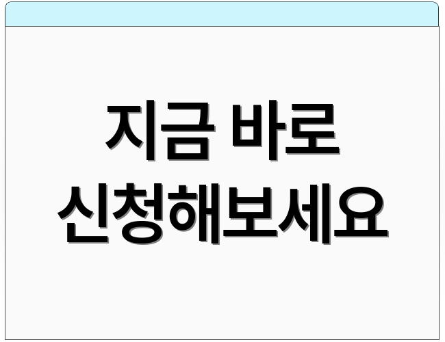 지금 바로 신청해보세요