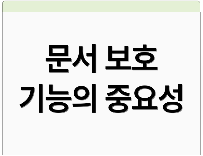 문서 보호 기능의 중요성