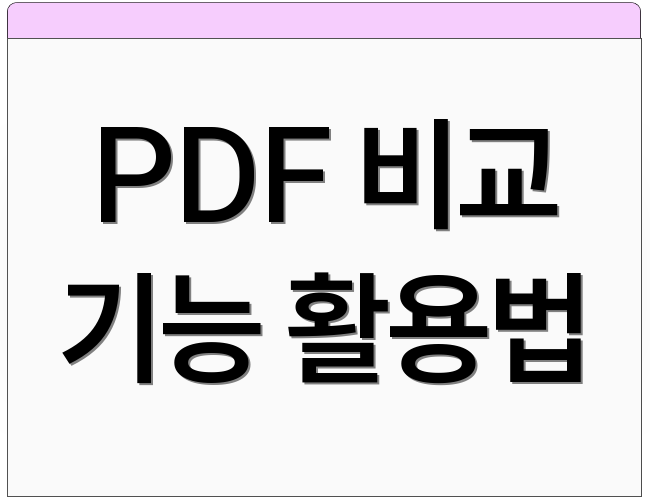 PDF 비교 기능 활용법