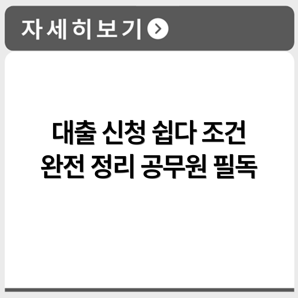 공무원연금공단 대출 신청 절차와 조건