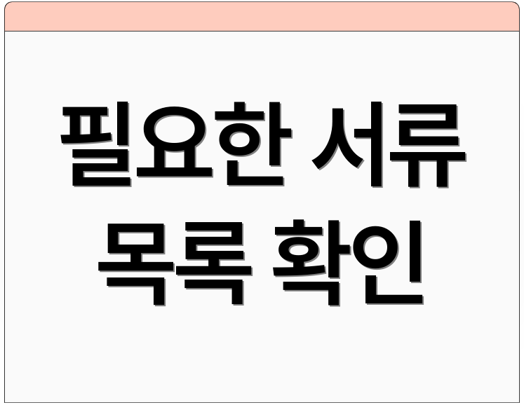 필요한 서류 목록 확인