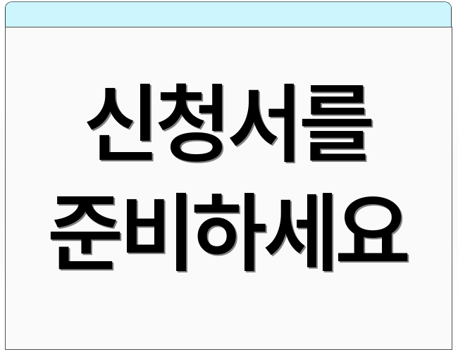 신청서를 준비하세요