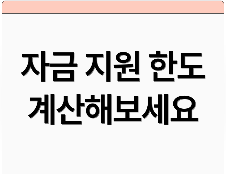 자금 지원 한도 계산해보세요