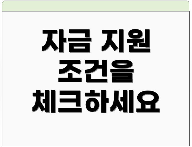 자금 지원 조건을 체크하세요