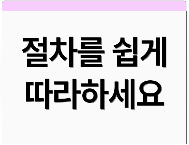 절차를 쉽게 따라하세요