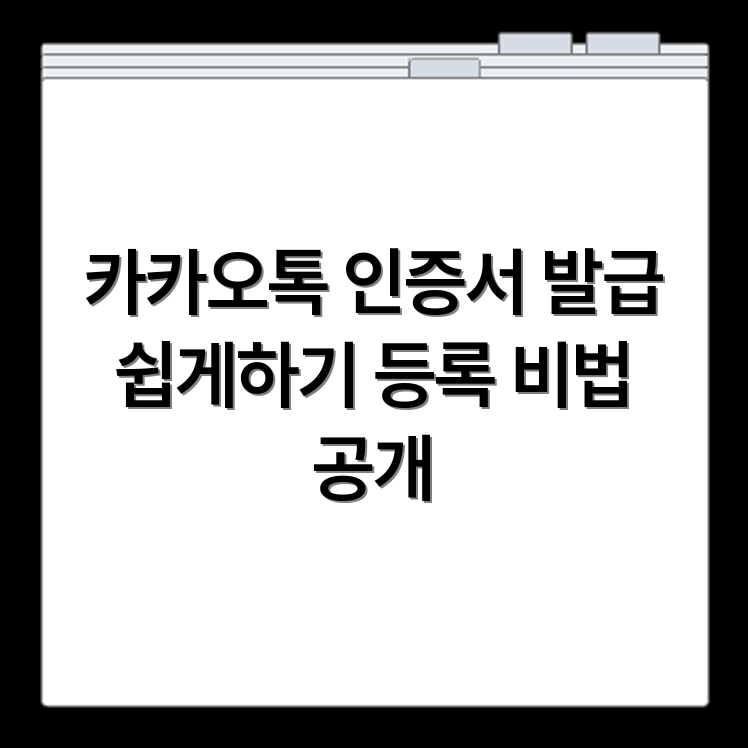카카오톡 공동인증서 발급 방법과 등록 절차
