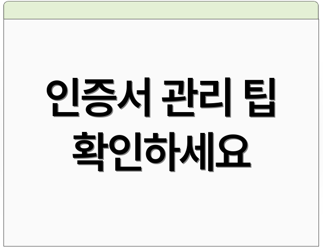 인증서 관리 팁 확인하세요