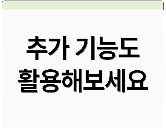 추가 기능도 활용해보세요