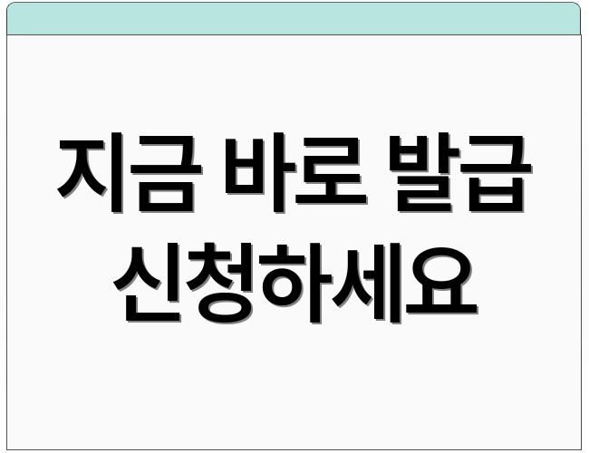 지금 바로 발급 신청하세요