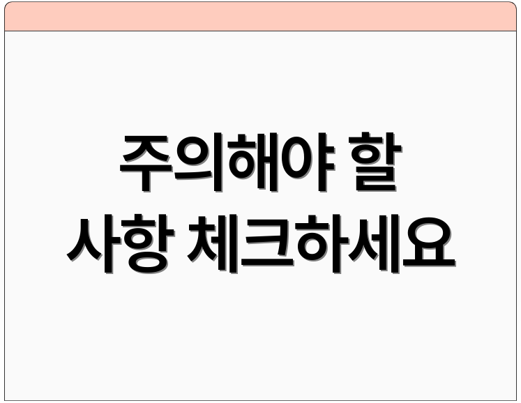 주의해야 할 사항 체크하세요