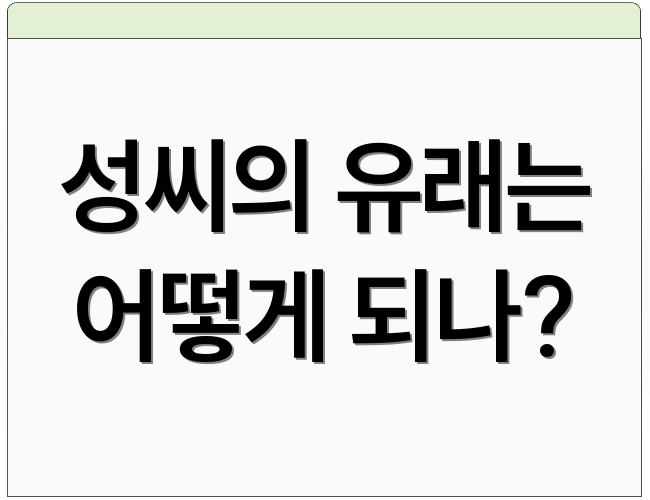 성씨의 유래는 어떻게 되나?