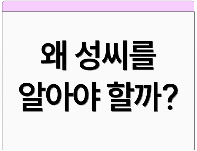 왜 성씨를 알아야 할까?