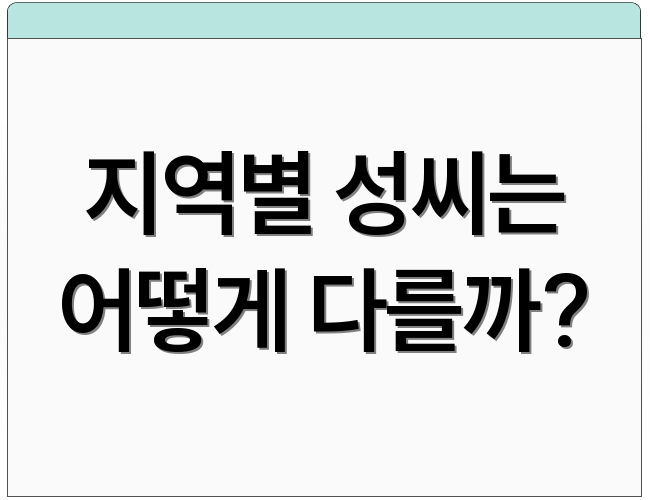 지역별 성씨는 어떻게 다를까?