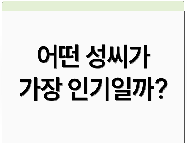 어떤 성씨가 가장 인기일까?