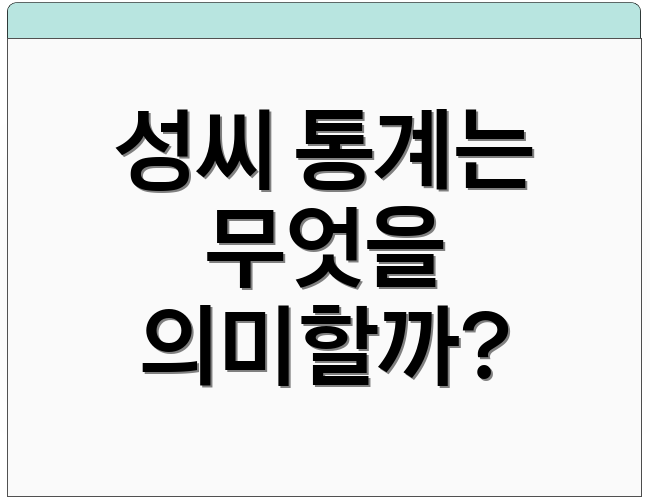 성씨 통계는 무엇을 의미할까?