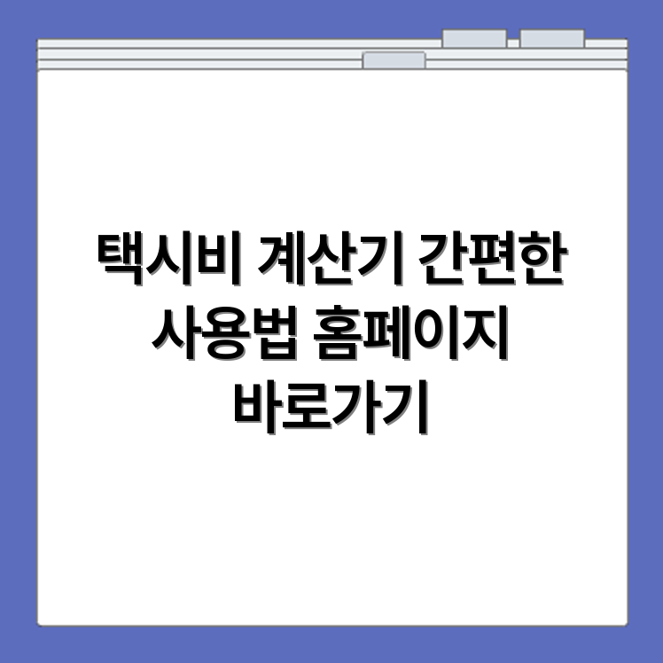 네이버 택시비 계산기 사용 방법과 홈페이지 바로가기