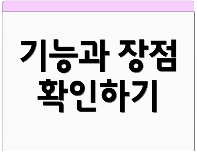 기능과 장점 확인하기