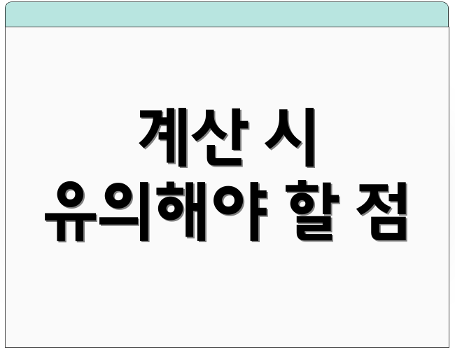 계산 시 유의해야 할 점