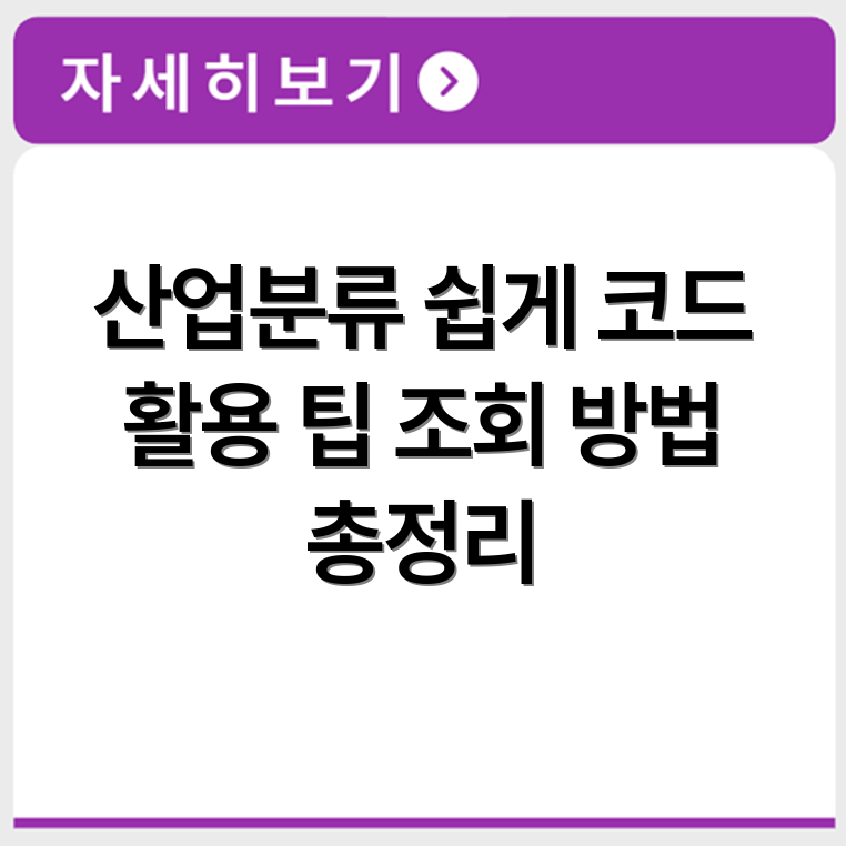 한국표준산업분류코드 조회 방법과 활용 방법