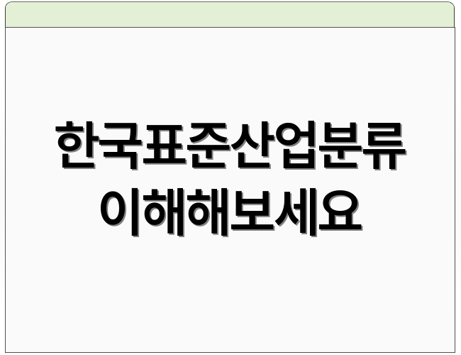 한국표준산업분류 이해해보세요