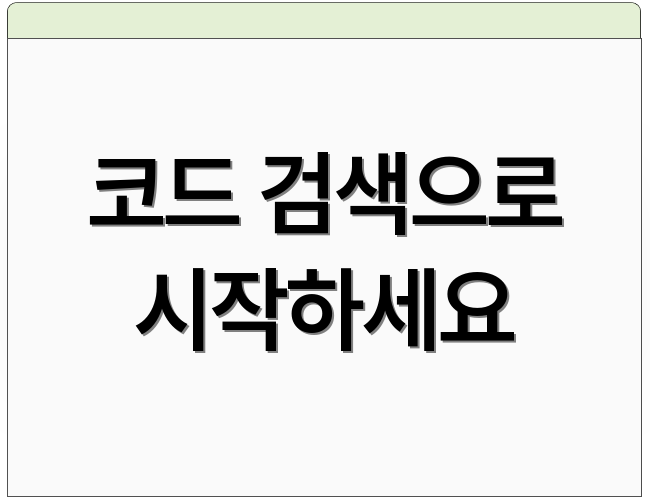 코드 검색으로 시작하세요