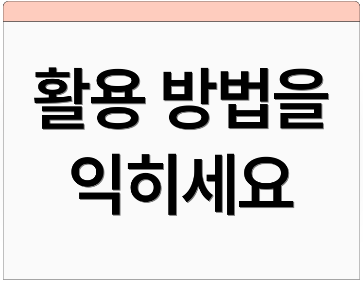 활용 방법을 익히세요