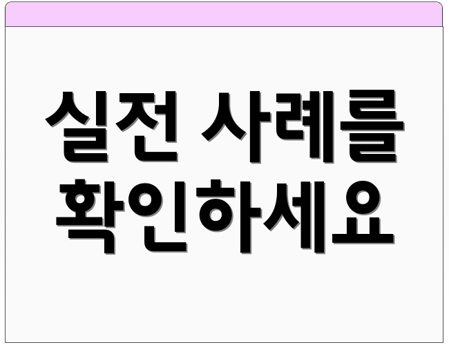 실전 사례를 확인하세요