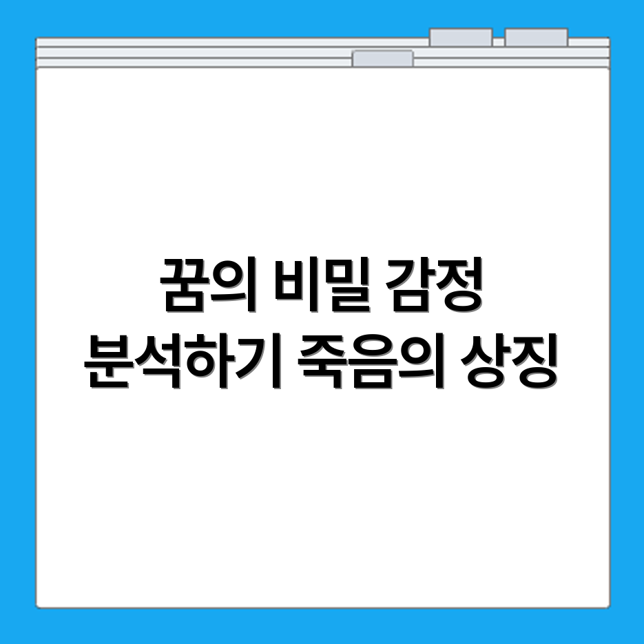 애인이 죽는 꿈 해석과 감정적 상징 분석