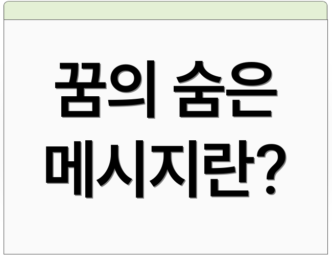꿈의 숨은 메시지란?