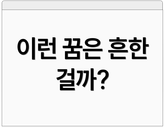 이런 꿈은 흔한 걸까?