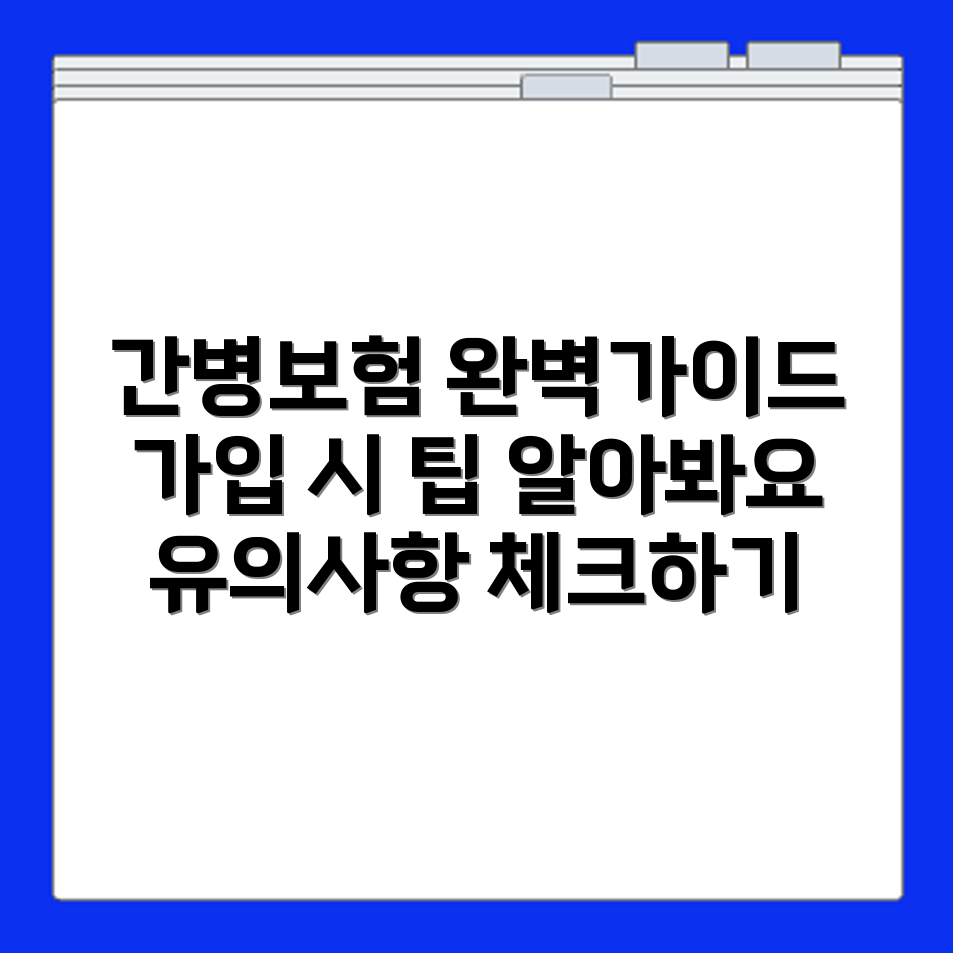 비갱신 간병보험 상품 구성과 가입 시 유의사항