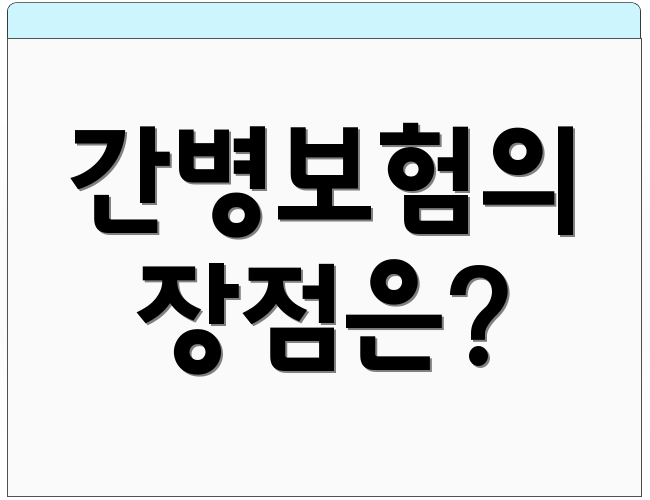 간병보험의 장점은?