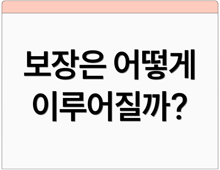 보장은 어떻게 이루어질까?