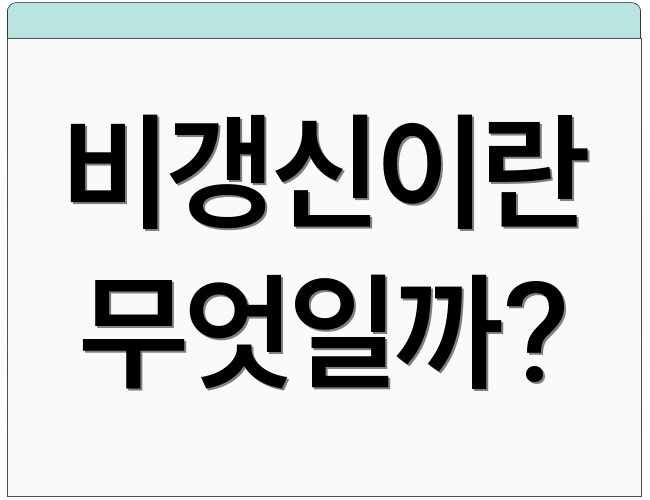 비갱신이란 무엇일까?