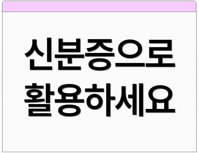 신분증으로 활용하세요